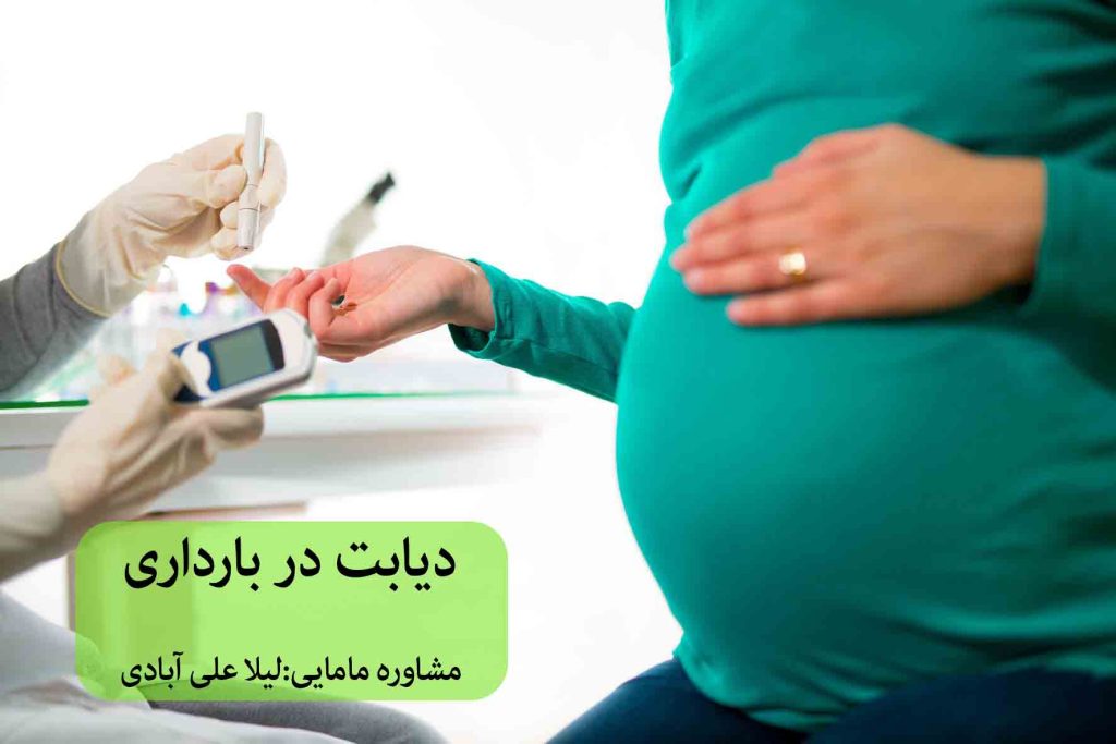 دیابت در بارداری مشاوره مامایی