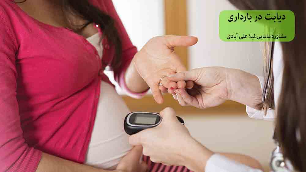 دیابت در بارداری مشاوره مامایی