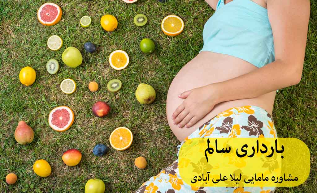عوامل بارداری سالم