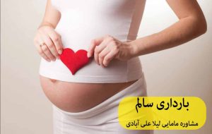 مشاوره مامایی آنلاین و بارداری سالم
