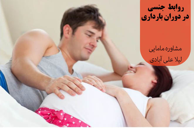 مشاوره رابطه زناشویی در دوران بارداری
