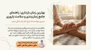 بهترین زمان بارداری بعد از پریود