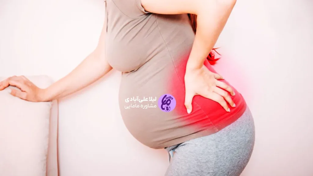 کمر درد در اوایل بارداری
