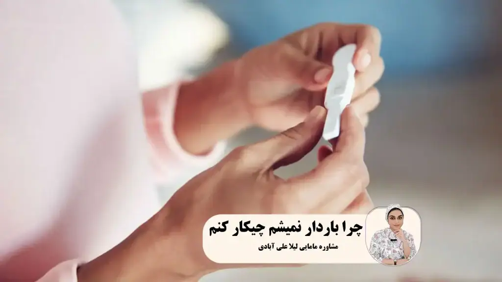 چرا باردار نمیشم چیکار کنم