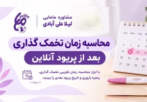محاسبه زمان تخمک گذاری بعد از پریود انلاین