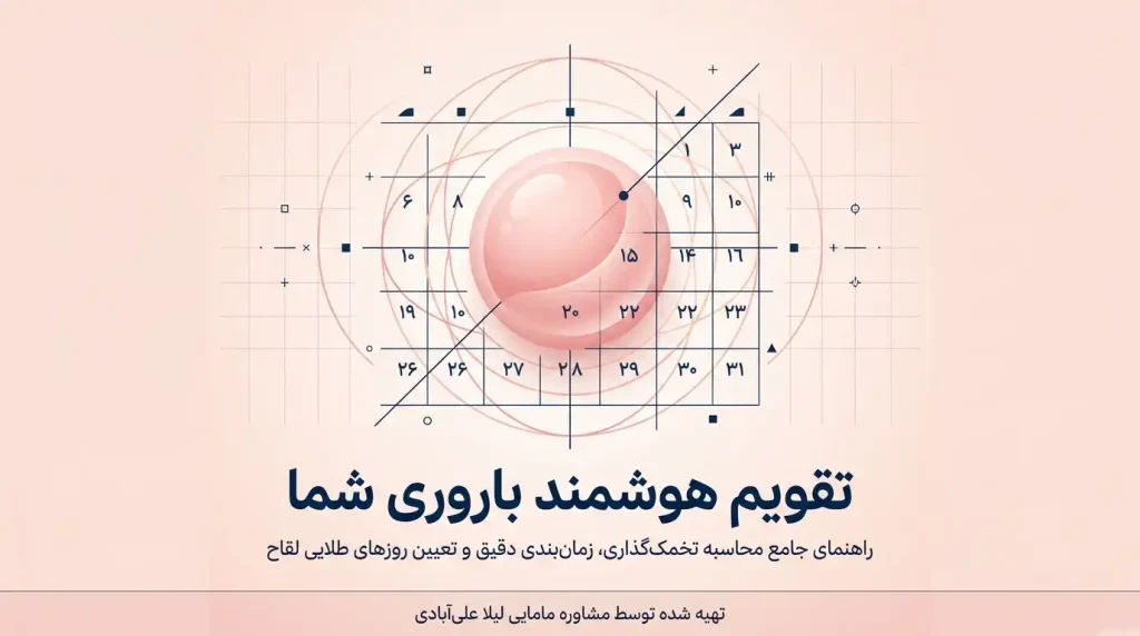 محاسبه زمان تخمک گذاری بعد از پریود انلاین+محاسبه آنلاین زمان تخمک گذاری برای پسردار شدن