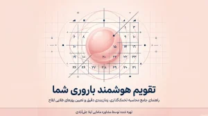 محاسبه زمان تخمک گذاری بعد از پریود انلاین+محاسبه آنلاین زمان تخمک گذاری برای پسردار شدن