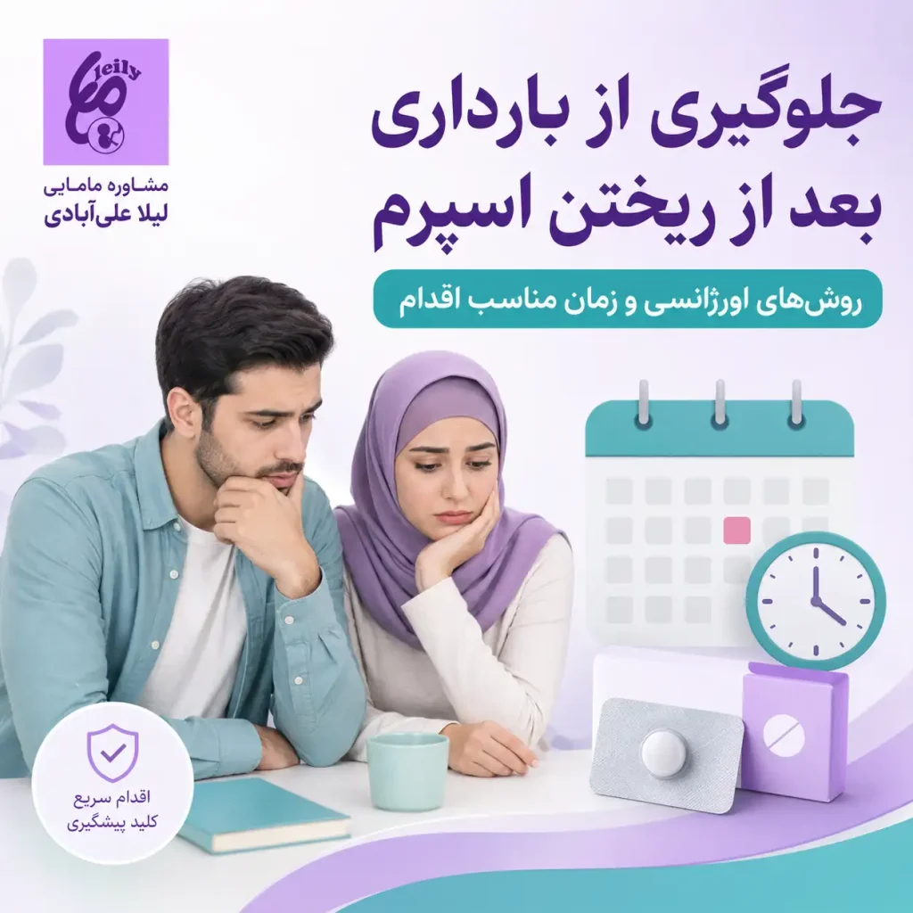 جلوگیری از بارداری بعد از ریختن اسپرم خانگی