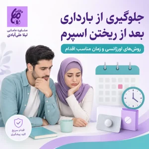 جلوگیری از بارداری بعد از ریختن اسپرم خانگی
