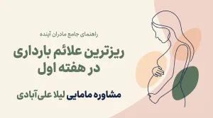 علایم صددرصدی بارداری در هفته اول