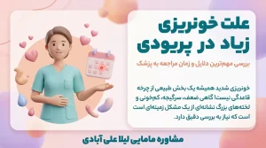 علت خونریزی زیاد در پریودی