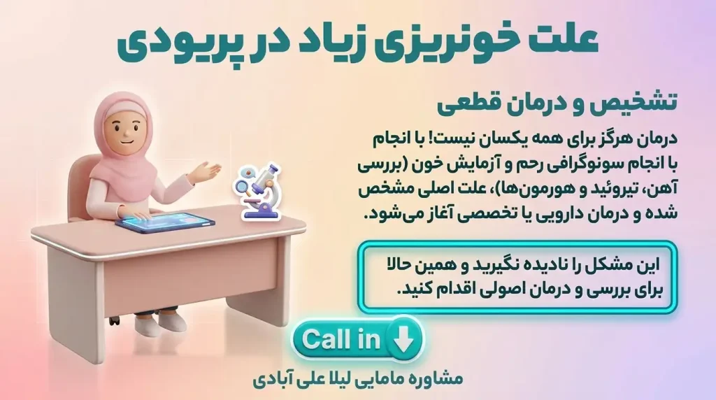 علت خونریزی زیاد در پریودی