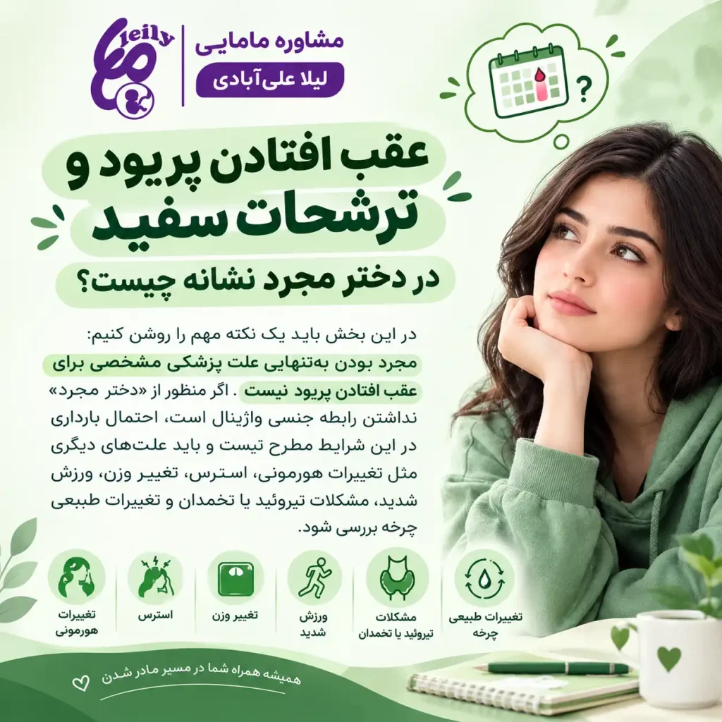 علت عقب افتادن پریود و ترشحات سفید در دختر مجرد