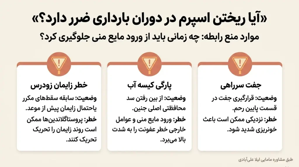 آیا ریختن اسپرم در دوران بارداری ضرر دارد