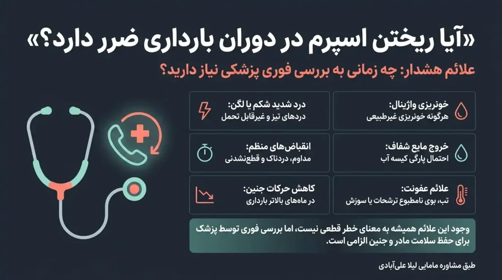 آیا ریختن اسپرم در دوران بارداری ضرر دارد