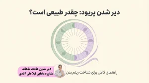 دیر شدن عادت ماهانه تا چند روز طبیعی است؟15 روز تاخیر در قاعدگی