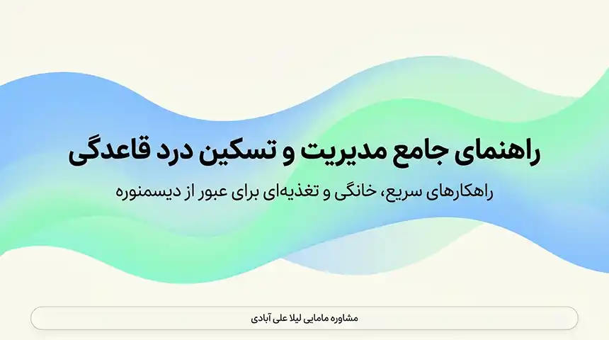 کاهش سریع درد پریود خانگی+کاهش سریع درد پریود در روز اول