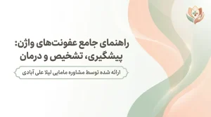 درمان عفونت واژن در خانه+درمان عفونت قارچی واژن