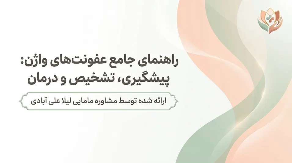 درمان عفونت واژن در خانه+درمان عفونت قارچی واژن