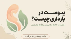 برای یبوست در بارداری چی بخوریم+