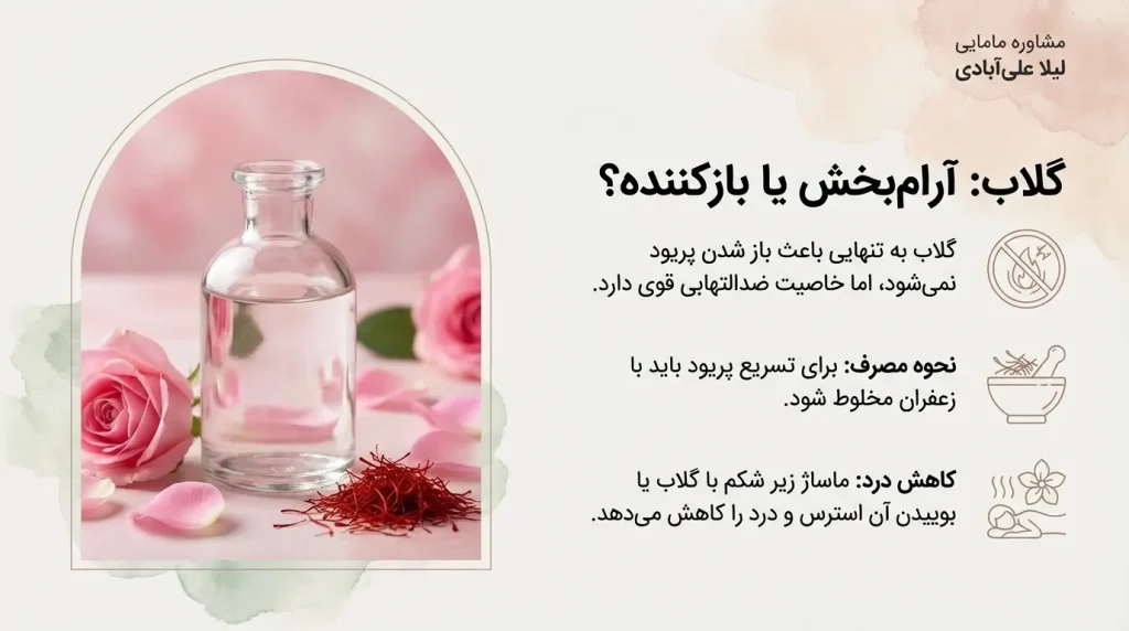 باز شدن پریود با گلاب