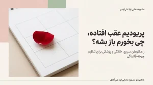 چیکار کنم فوری پریود بشم+پریودیم عقب افتاده چی بخورم پریود بشم
