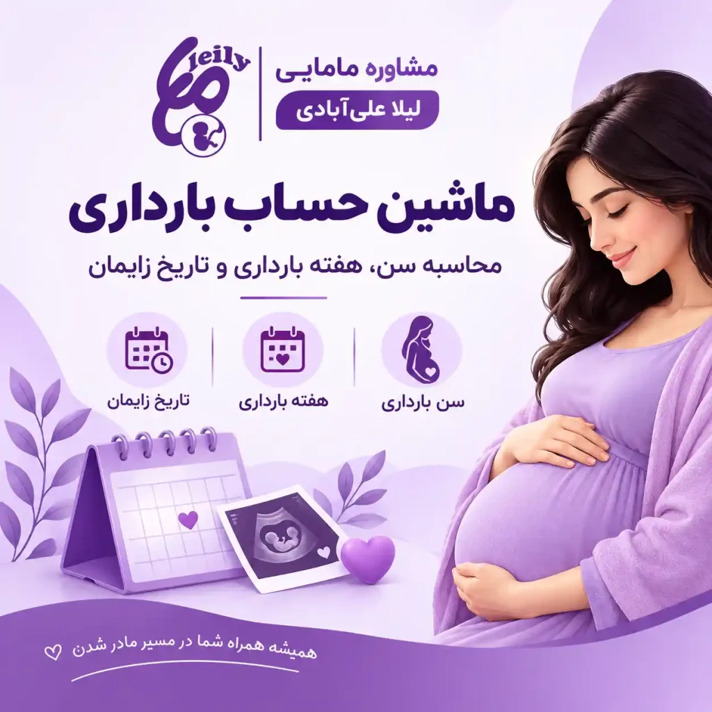 محاسبه سن بارداری+محاسبه هفته بارداری آنلاین+محاسبه هفته بارداری و تاریخ زایمان+ماشین حساب بارداری