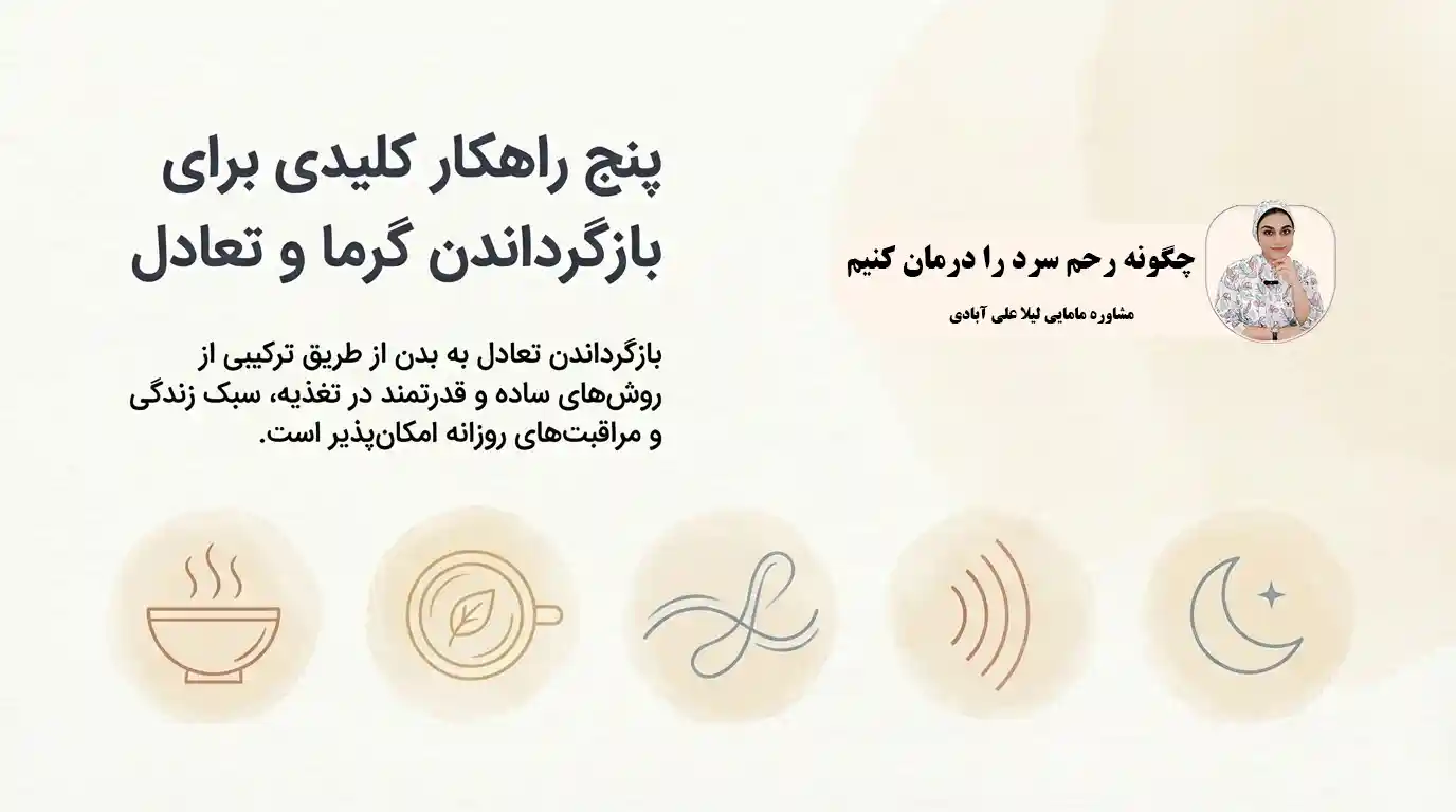 چگونه رحم سرد را درمان کنیم