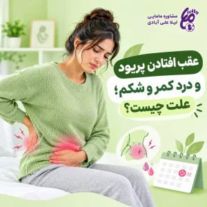 علت عقب افتادن پریود و بزرگ شدن شکم+علت پریود نشدن و بزرگ شدن شکم