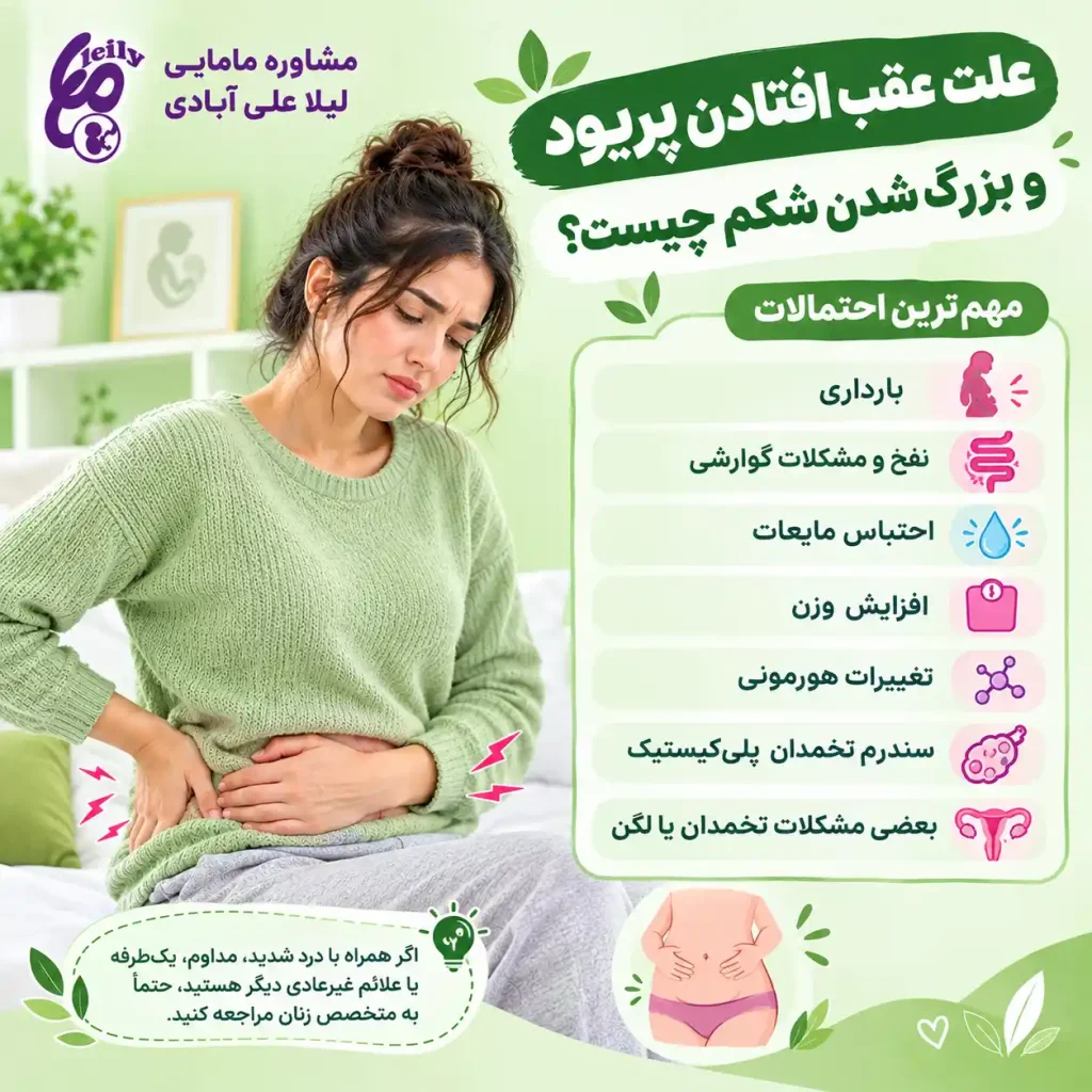 علت عقب افتادن پریود و بزرگ شدن شکم+علت پریود نشدن و بزرگ شدن شکم