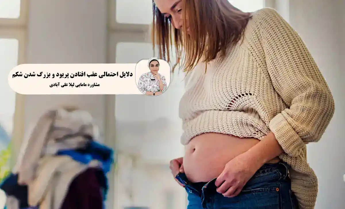 علت عقب افتادن پریود و بزرگ شدن شکم