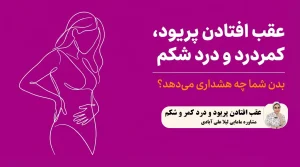 عقب افتادن پریود و درد کمر و شکم