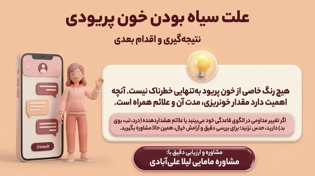 علت سیاه بودن خون پریودی