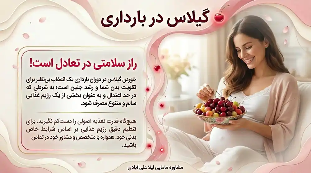 گیلاس در بارداری
