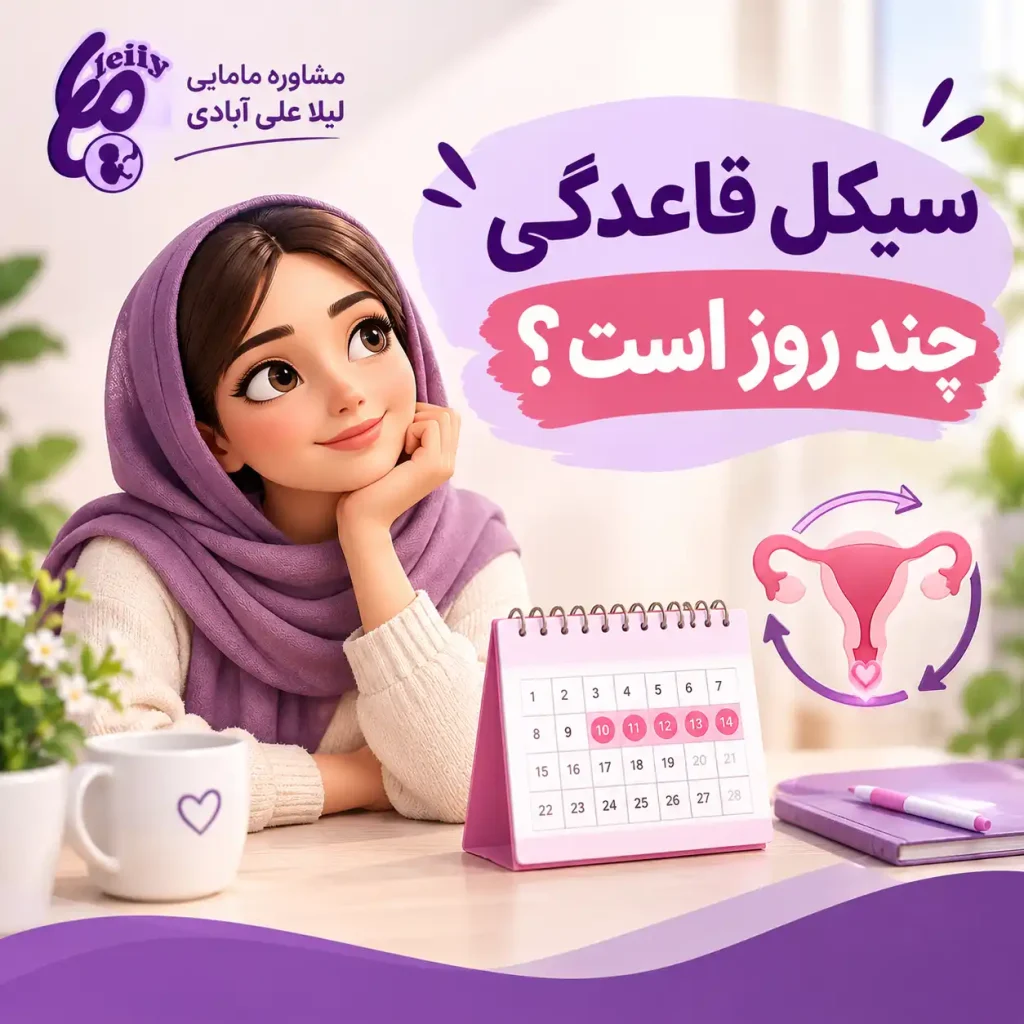 از کجا بفهمیم سیکل قاعدگی چند روزه است+قاعدگی منظم چند روز است
