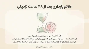 علائم بارداری بعد از ۴۸ ساعت نزدیکی