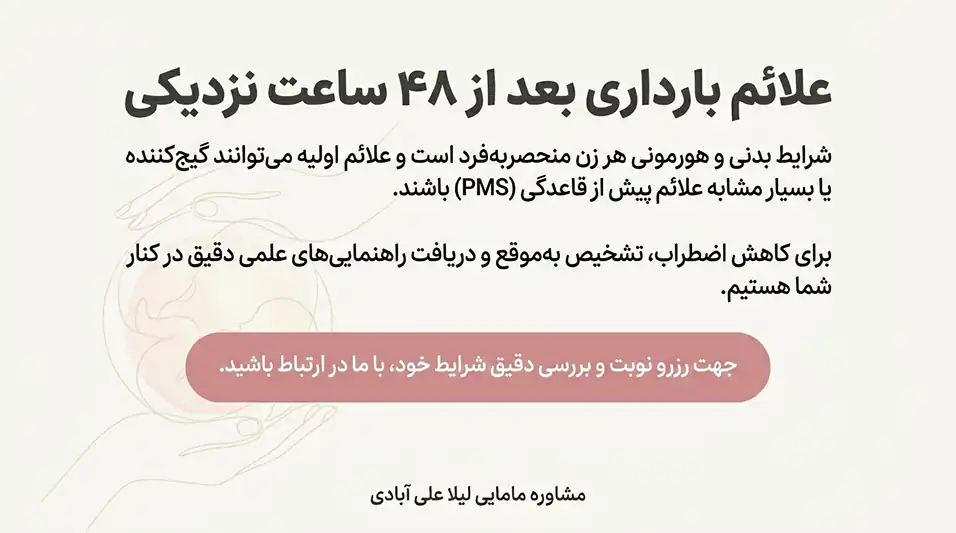 علائم بارداری بعد از ۴۸ ساعت نزدیکی