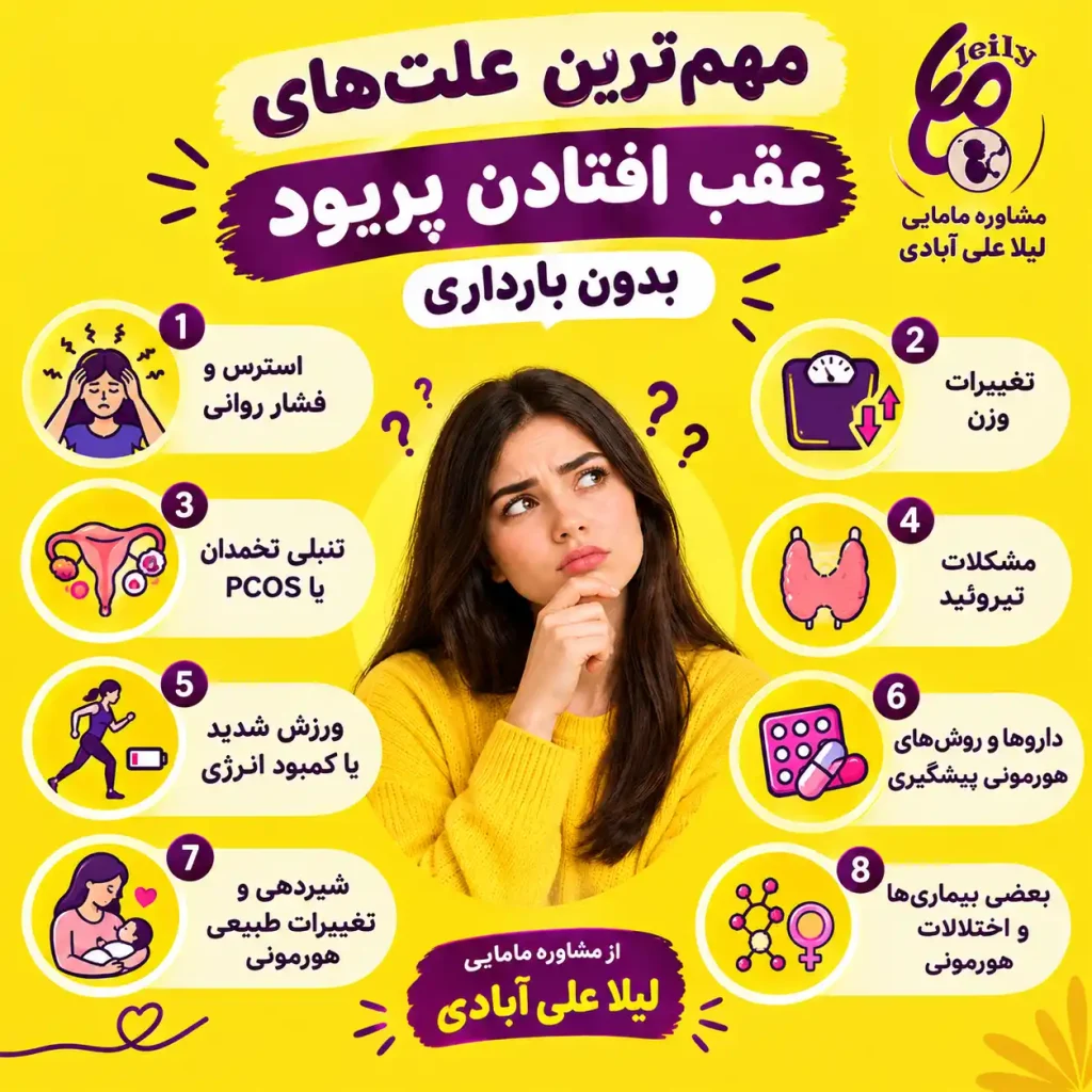 علت عقب افتادن پریودی بجز بارداری؛ علت پریود نشدن و حامله نبودن