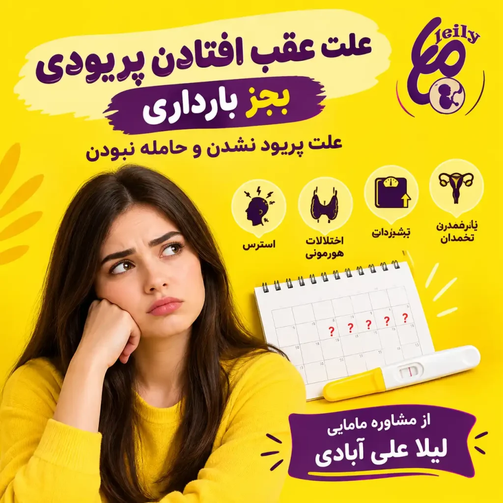 علت عقب افتادن پریودی بجز بارداری؛ علت پریود نشدن و حامله نبودن