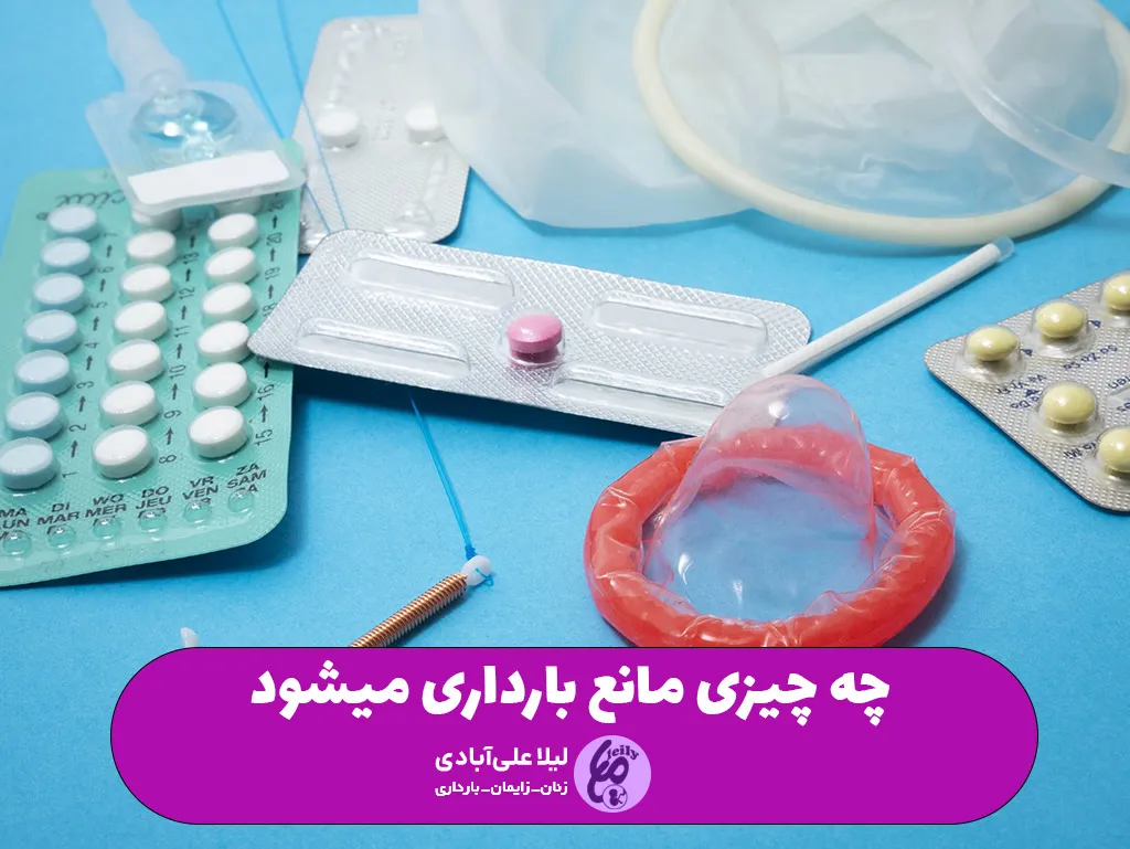 چه چیزی مانع بارداری میشود