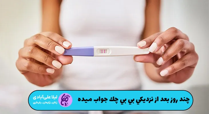 چند روز بعد از نزديكي بي بي چك جواب ميده