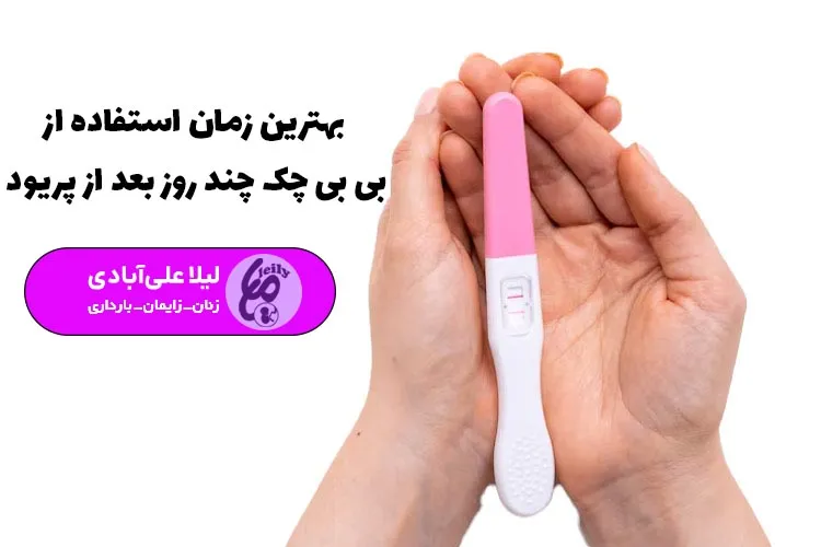 بهترین زمان استفاده از بی بی چک چند روز بعد از پریود
