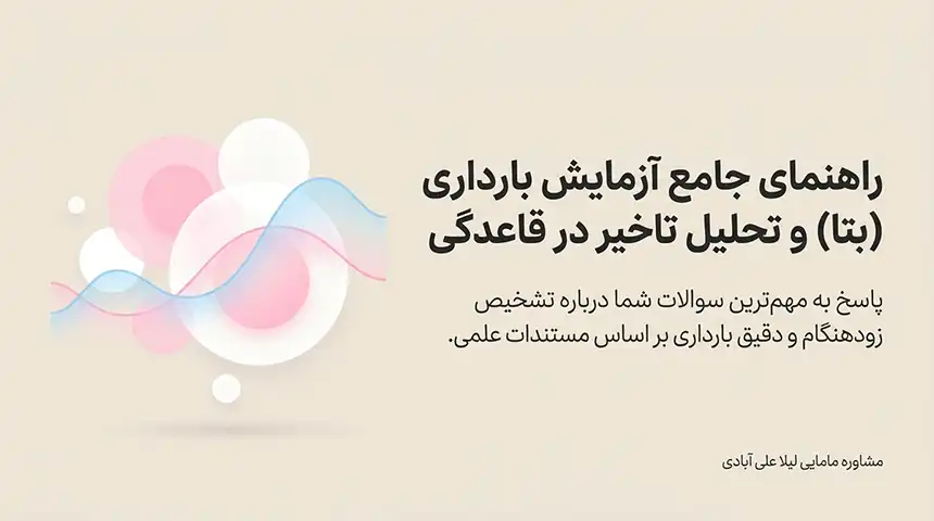 تست بارداری چند روز بعد از عقب افتادن پریودی جواب میدهد+آزمایش بتا یک روز بعد از تاخیر پریود