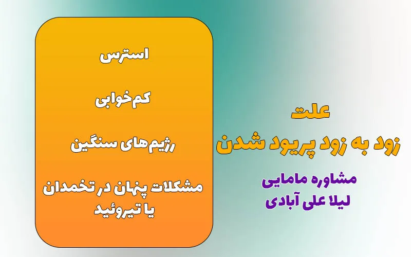 علت زود به زود پریود شدن