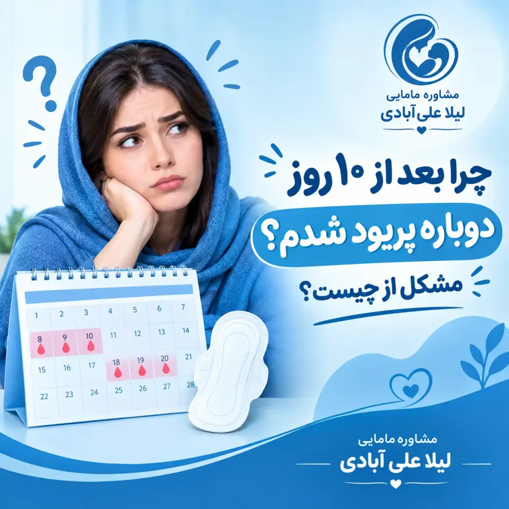 چرا بعد از ده روز دوباره پریود شدم مشکل از چی هست راهنمای کنین+بعد از 10 روز دوباره پریود شدم 