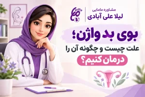 درمان خانگی بوی بد واژن