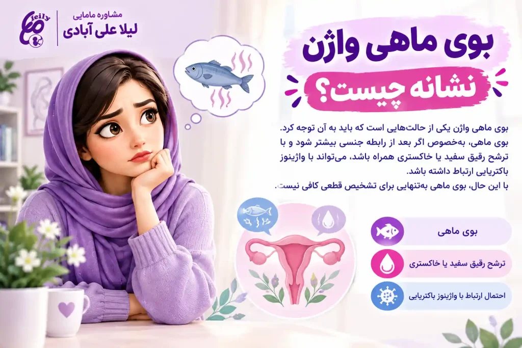 درمان خانگی بوی بد واژن