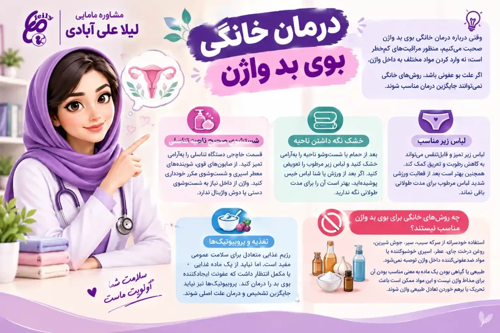 درمان خانگی بوی بد واژن