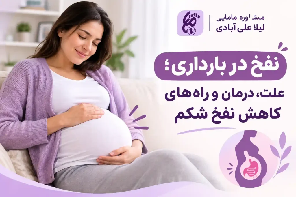 درمان سریع نفخ شکم در بارداری