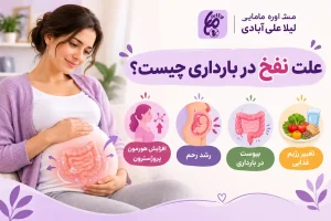 درمان سریع نفخ شکم در بارداری